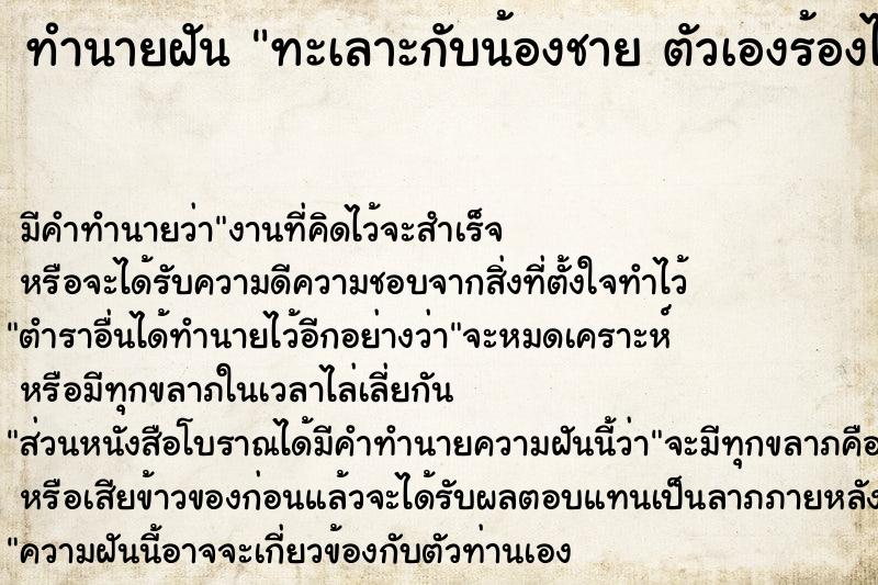 ทำนายฝัน ทะเลาะกับน้องชาย ตัวเองร้องไห้